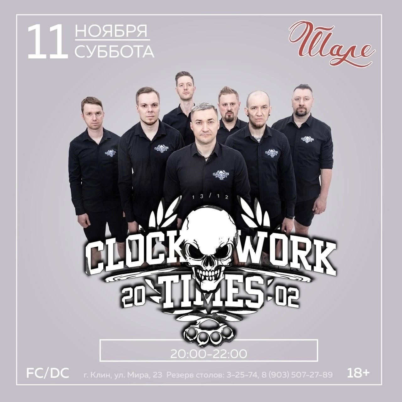 Clock Work Times Афиша