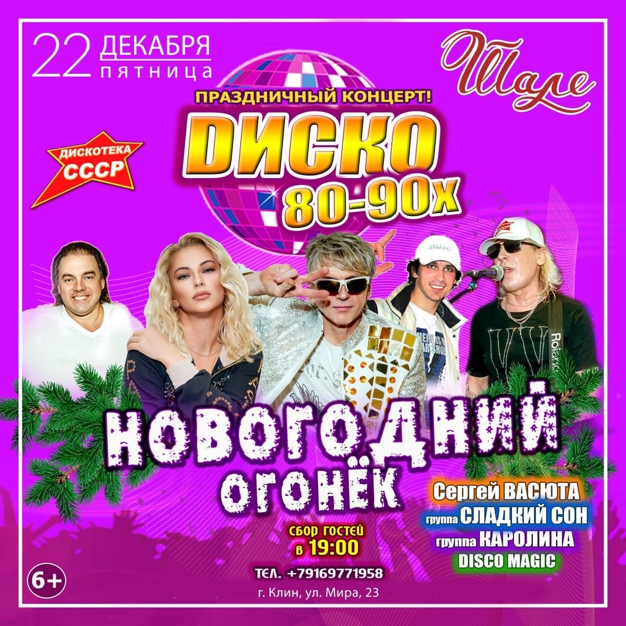 Dиско 80-90х Афиша