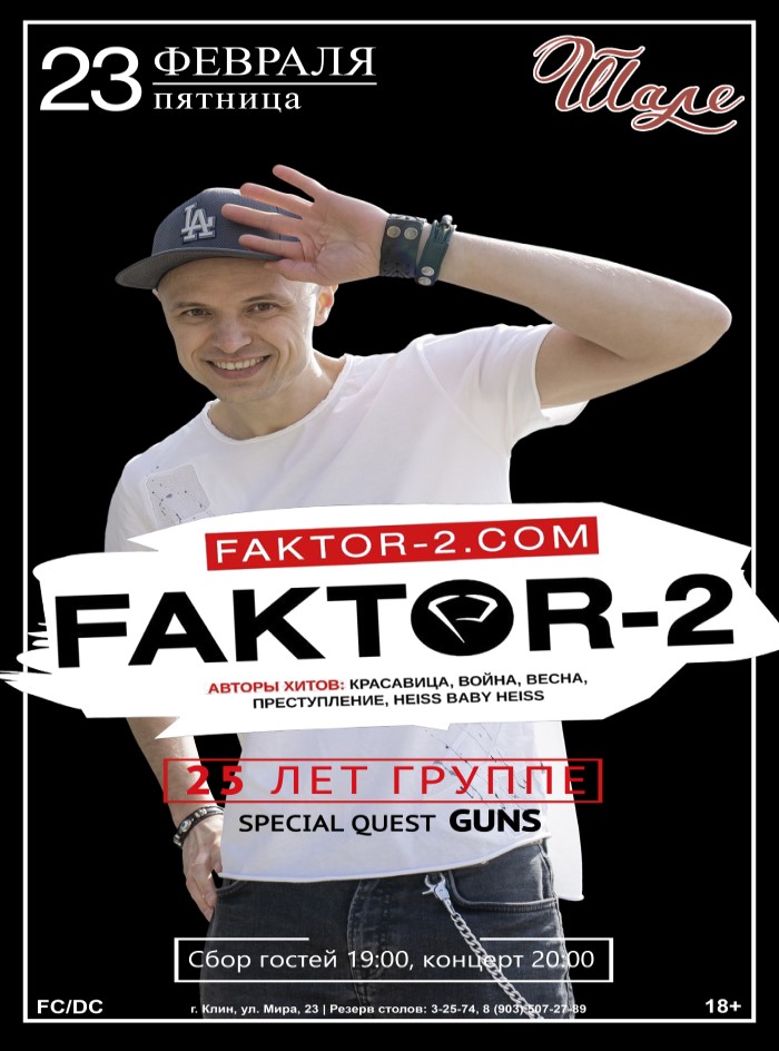 FAKTOR-2 Афиша